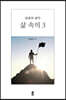 삶 속의 3