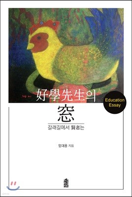 호학선생의 창 (Education Essay)