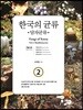 한국의 균류 2 : 담자균류 1