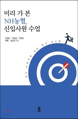 미리 가 본 NH농협, 신입사원 수업