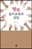 행복윤리교육과 상담