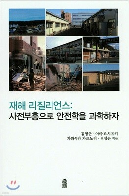 재해 리질리언스 : 사전부흥으로 안전학을 과학하자