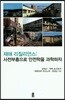 재해 리질리언스 : 사전부흥으로 안전학을 과학하자