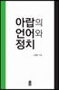 아랍의 언어와 정치