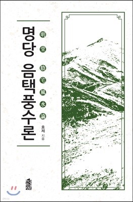 명당 음택풍수론(明堂 陰宅風水論)