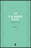 한·중 화행표현 대조연구 : 칭찬어를 중심으로