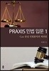 PRAXIS 민법 입문 I : Case 중심 민법총칙과 채권법