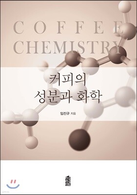 커피의 성분과 화학