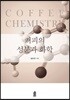 커피의 성분과 화학