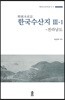 한국수산지 제3집 상권 : 전라남도