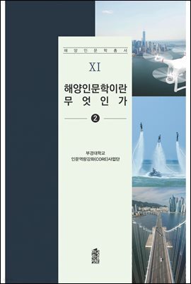 해양인문학이란 무엇인가 2
