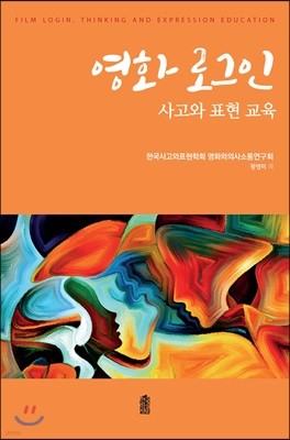 영화 로그인, 사고와 표현 교육