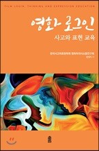 영화 로그인, 사고와 표현 교육