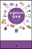 소셜미디어 정부론 : 정부조직과 공무원의 소셜미디어 활용