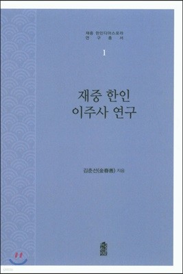 재중 한인 이주사 연구