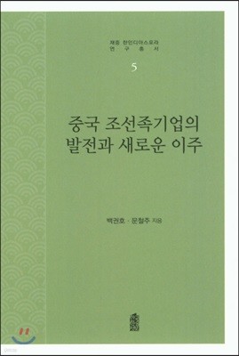 중국 조선족기업의 발전과 새로운 이주