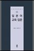 일본어 교육 입문