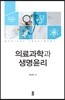 의료과학과 생명윤리
