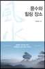 풍수와 힐링 장소 : 종택과 정자로 읽은 선현들의 공간심리 이야기