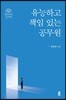 유능하고 책임있는 공무원: 명상하는 공무원