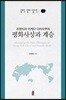 조영식과 이케다 다이사쿠의 평화사상과 계승