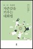 나?너?우리의 자존감을 키우는 대화법