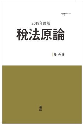 稅法原論(세법원론) (2019年度版)