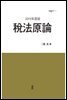 稅法原論(세법원론) (2019年度版)