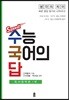 수능 국어의 답 : 독서 영역편 1
