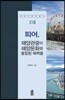 피어, 해양관광이 해양문화와 융합된 매력물