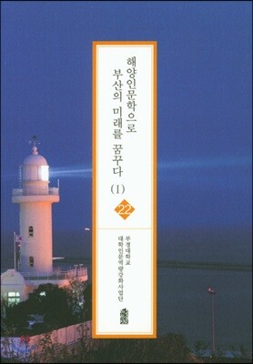해양인문학으로 부산의 미래를 꿈꾸다 Ⅰ