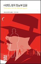 어셴든, 영국 정보부 요원 - 열린책들 세계문학 251