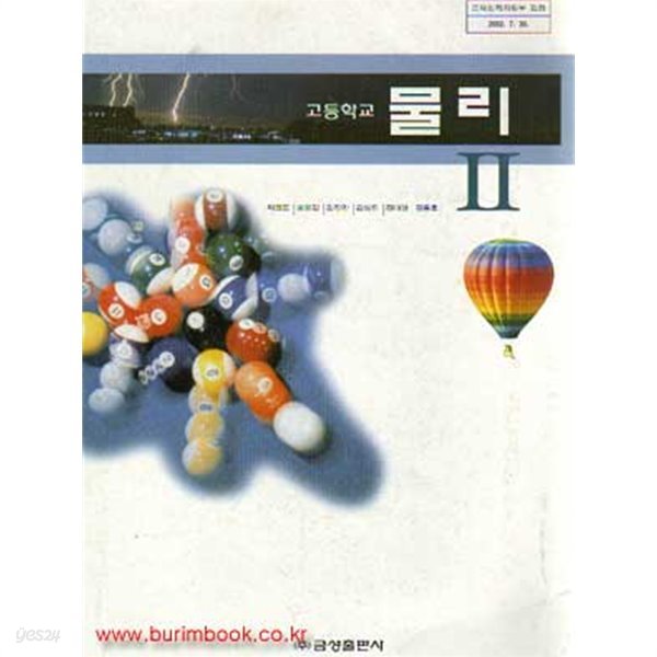 (상급) 2008년형 7차 고등학교 물리 2 교과서 (금성출판사 채광표) (779-2/431-2/416-3)