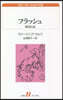 海外小說 永遠の本棚 フラッシュ 或る傳記
