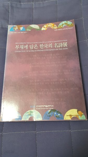 부채에 담은 한국의 명시전 제2회 대한민국 부채그림 아트페어 2005.9.7-9.15 한국문화예술센터 주최 전시도록