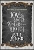 10년을 살아갈 힘이 되는 한 마디