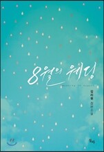 8월의 웨딩