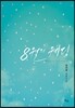 8월의 웨딩