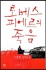 로베스 피에르의 죽음