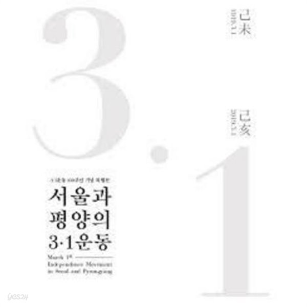 서울과 평양의 3.1운동 - 3.1운동 100주년 시념 특별전 