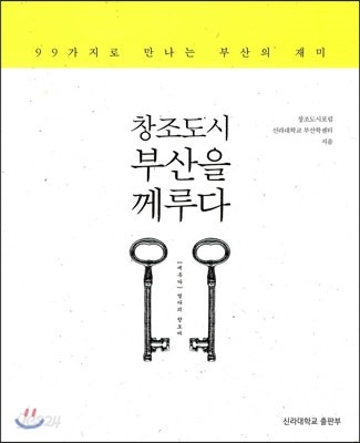 창조도시 부산을 께루다