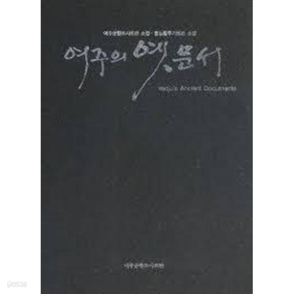 여주의 옛 문서 (여주군향토사료관.명성황후기념관 소장) (2009 초판)