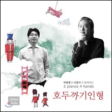 차이코프스키 : 호두까기 인형 (2대의 피아노를 위한 버전) - 박종훈, 이윤수