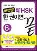 버전업! 新 HSK 한 권이면 끝 6급