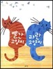 빨간 고양이 파란 고양이