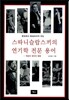 스따니슬랍스끼의 연기학 전문 용어