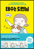 태수는 도련님