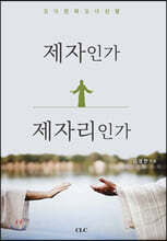 제자인가 제자리인가