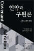 언약과 구원론