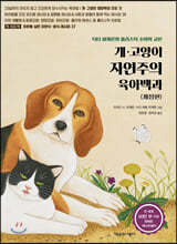 개·고양이 자연주의 육아백과
